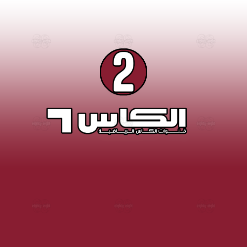 ALKASS 2