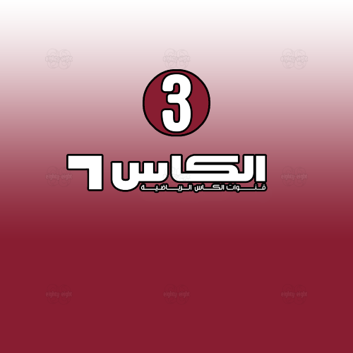 ALKASS 3