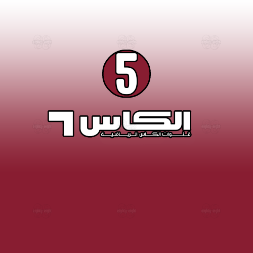 ALKASS 5