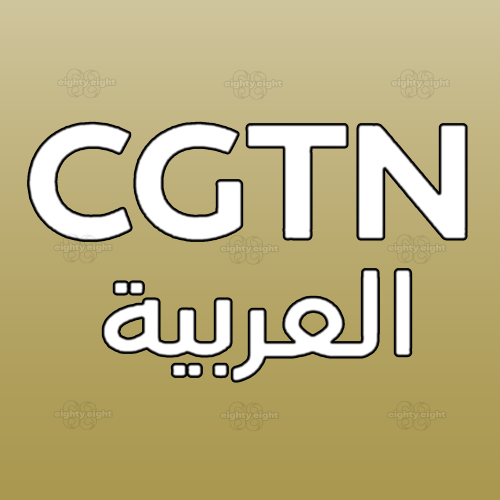 CGTN ARABIC