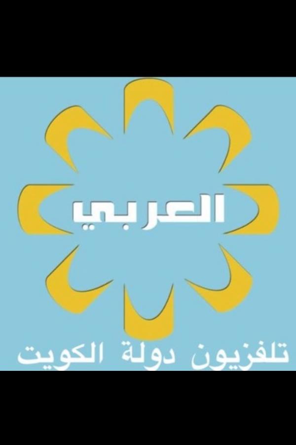 KUWAIT AL ARABI